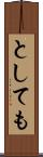としても Scroll
