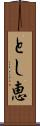 とし恵 Scroll