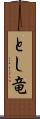 とし竜 Scroll