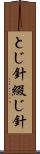 とじ針 Scroll