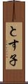 とす子 Scroll