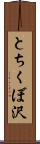 とちくぼ沢 Scroll