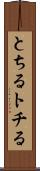 とちる Scroll