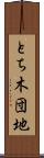 とち木団地 Scroll