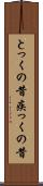 とっくの昔 Scroll