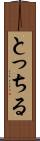 とっちる Scroll