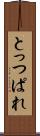 とっつぱれ Scroll