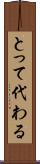 とって代わる Scroll