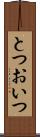 とつおいつ Scroll