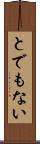 とでもない Scroll