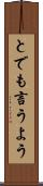 とでも言うよう Scroll