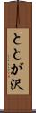 ととが沢 Scroll