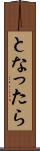 となったら Scroll
