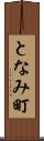 となみ町 Scroll