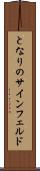 となりのサインフェルド Scroll