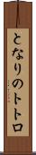 となりのトトロ Scroll
