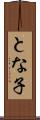 とな子 Scroll