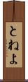 とねよ Scroll
