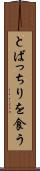 とばっちりを食う Scroll