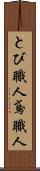 とび職人 Scroll