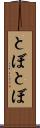 とぼとぼ Scroll