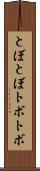 とぼとぼ Scroll