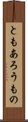 ともあろうもの Scroll