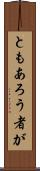 ともあろう者が Scroll