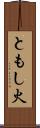 ともし火 Scroll