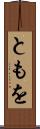 ともを Scroll