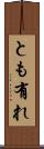とも有れ Scroll