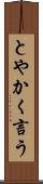 とやかく言う Scroll