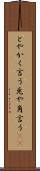 とやかく言う Scroll