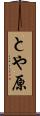 とや原 Scroll