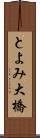 とよみ大橋 Scroll