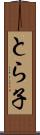 とら子 Scroll