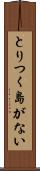 とりつく島がない Scroll