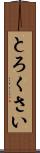 とろくさい Scroll