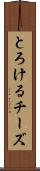 とろけるチーズ Scroll
