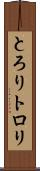 とろり Scroll