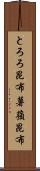 とろろ昆布 Scroll