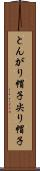 とんがり帽子 Scroll