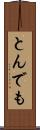 とんでも Scroll