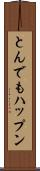 とんでもハップン Scroll