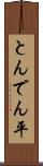 とんでん平 Scroll