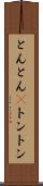 とんとん(P) Scroll