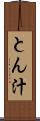 とん汁 Scroll