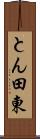 とん田東 Scroll