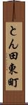 とん田東町 Scroll