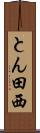 とん田西 Scroll